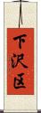 下沢区 Scroll