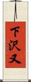 下沢又 Scroll