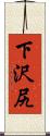 下沢尻 Scroll