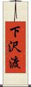 下沢渡 Scroll