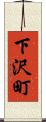 下沢町 Scroll