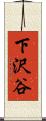 下沢谷 Scroll
