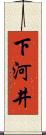 下河井 Scroll