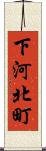 下河北町 Scroll