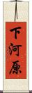 下河原 Scroll