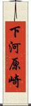 下河原崎 Scroll