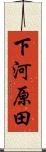 下河原田 Scroll