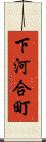 下河合町 Scroll