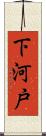 下河戸 Scroll