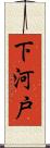 下河戸 Scroll