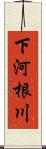 下河根川 Scroll