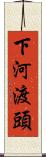 下河渡頭 Scroll