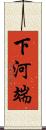 下河端 Scroll