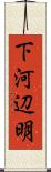 下河辺明 Scroll