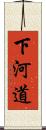 下河道 Scroll