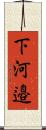 下河邉 Scroll