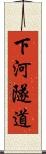 下河隧道 Scroll