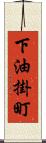 下油掛町 Scroll