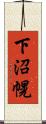 下沼幌 Scroll