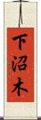 下沼木 Scroll
