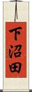 下沼田 Scroll