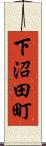 下沼田町 Scroll