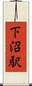 下沼駅 Scroll