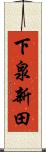 下泉新田 Scroll