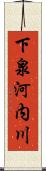 下泉河内川 Scroll