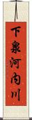 下泉河内川 Scroll