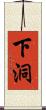 下洞 Scroll