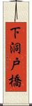 下洞戸橋 Scroll