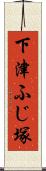 下津ふじ塚 Scroll