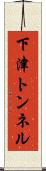 下津トンネル Scroll