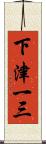下津一三 Scroll