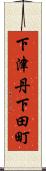 下津丹下田町 Scroll