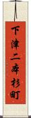 下津二本杉町 Scroll