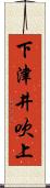 下津井吹上 Scroll