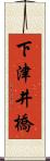 下津井橋 Scroll