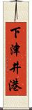 下津井港 Scroll