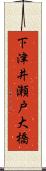 下津井瀬戸大橋 Scroll