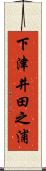 下津井田之浦 Scroll