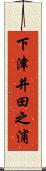 下津井田之浦 Scroll