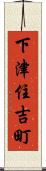 下津住吉町 Scroll