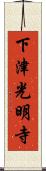 下津光明寺 Scroll