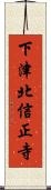 下津北信正寺 Scroll