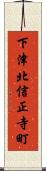 下津北信正寺町 Scroll