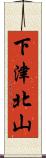 下津北山 Scroll