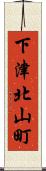 下津北山町 Scroll