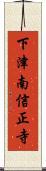 下津南信正寺 Scroll